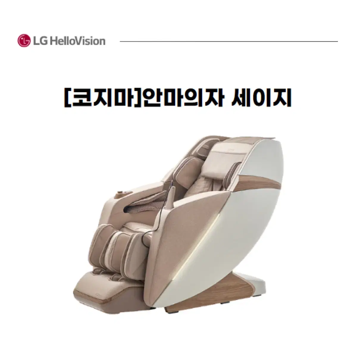 [코지마]안마의자 세이지